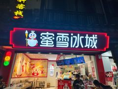 -蜜雪冰城(睿海中心店)
