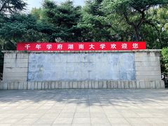 -岳麓山风景名胜区