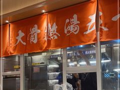 -味千拉面(南宁江南万达店)
