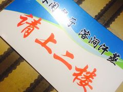 -青藤汗蒸时代会所