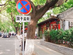 -北京国子监胡同