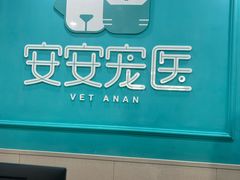 -安安宠医宠物医院·异宠·犬猫内科(岳阳分院)
