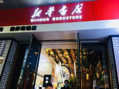 -南岸新华书店