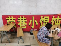 -荣巷小馄饨(荣巷店)