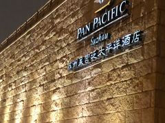 -苏州吴宫泛太平洋酒店