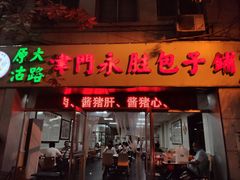 门面-津门永胜包子铺(哈尔滨道总店)
