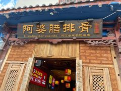 门面-阿婆情腊排骨火锅(金虹路店)