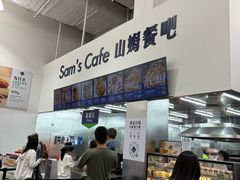 -山姆会员商店(邻瑞广场店)