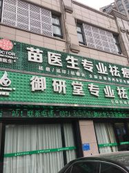 -苗医生专业祛痘全国连锁
