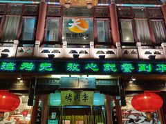 -烤肉季饭庄