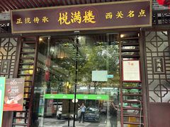 -悦满楼·西关名点·湛江名菜(航空综合大厦店)