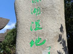 -溱湖国家湿地公园