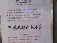 公告-陈鹏鹏潮汕菜(欢乐海岸 海边景观店)