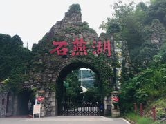 -石燕湖生态旅游景区