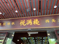 -悦满楼·西关名点·湛江名菜(航空综合大厦店)