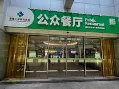 -誉兴公众餐厅(港大医院店)