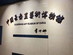 -中国景泰蓝艺术博物馆