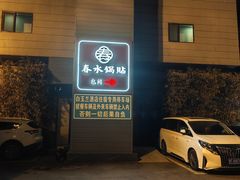-春水锅贴·传统鲁菜(大明湖店)