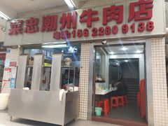 门面-菜忠潮州牛肉店(岗厦店)
