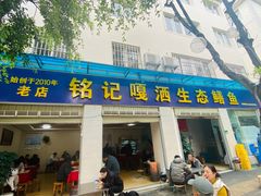 -铭记嘎洒生态鳝鱼(迎春街店)