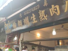 门面-马志善稀糊爛生熟肉店