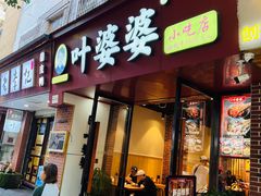 -叶婆婆钵钵鸡(乐山老店)
