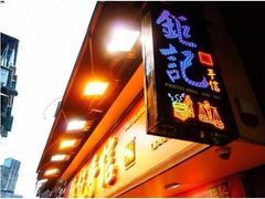 -钜记手信(兴华楼店)