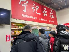 -海清宁记大馅云吞