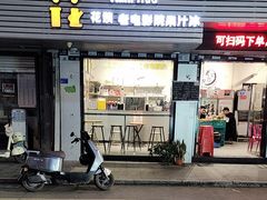 -花姨·老电影院果汁冰(88号店)