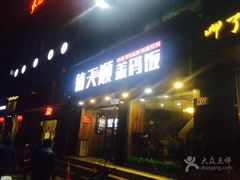 门面-德天顺盖码饭(人民西路店)