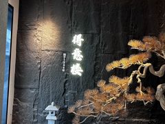 -得意楼蒸菜馆