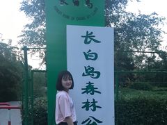 -长白岛森林公园