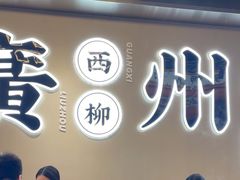 -小螺大作·螺蛳粉火锅(林和西店)
