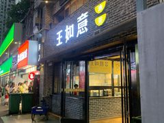 门面-王如意油茶(信旺·华府骏苑店)