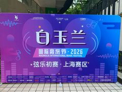 -柏斯音乐艺术中心·钢琴·吉他(上音店)