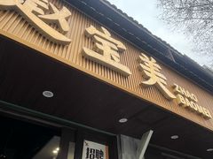 -赵宝美煎包店