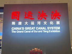 -隋唐大运河文化博物馆