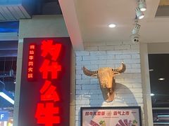-为什么牛潮汕牛肉火锅(万胜广场店)