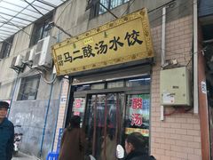 门面-回坊马二饺子馆