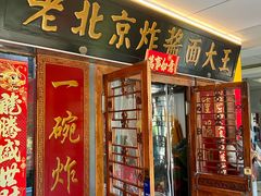 -老北京炸酱面大王.铜锅涮肉(朝阳门店)