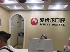 -爱齿尔口腔美学种植中心(永清院)