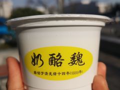宫廷奶酪-奶酪魏(牛街总店)