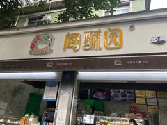 门面-闻酥园(大慈寺店)