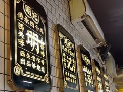 -西关明记肠粉(荔枝湾店)