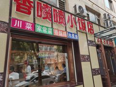 -香喷喷小饭店