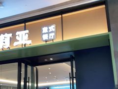 门面-萨莉亚意式餐厅(杭州滨江天街店)