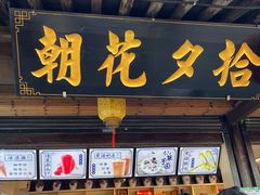 -绍兴书圣故里景区