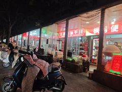 -三中高皇羊肉馆