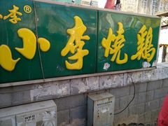 -小李烧鸡(西北角总店)
