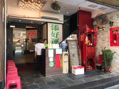 门面-添好运点心专门店(深水埗店)